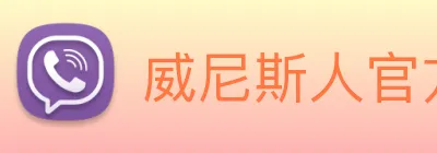 威尼斯人官方网站 Logo